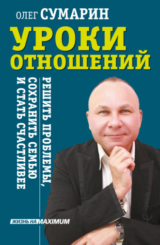 Обложка книги «Уроки отношений. Решить проблемы, сохранить семью и стать счастливее»