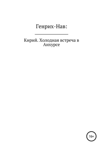 Обложка книги «Кирий. Холодная встреча в Анхурсе»