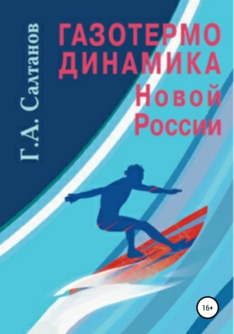 Обложка книги «Газотермодинамика новой России»