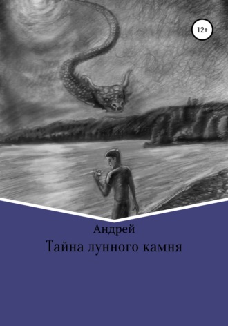 Обложка книги «Тайна лунного камня»