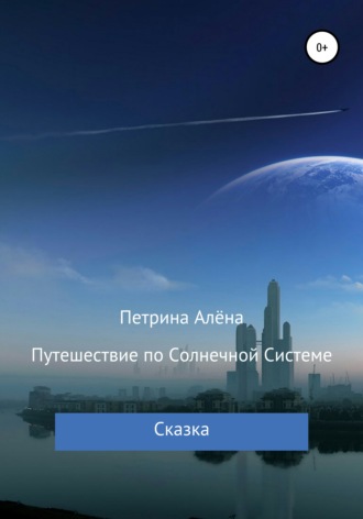 Обложка книги «Путешествие по Солнечной Системе»