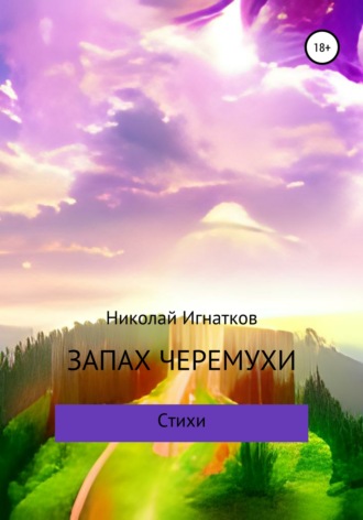Обложка книги «Запах черемухи»