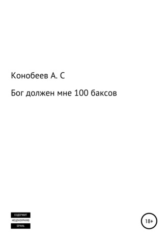 Александр Сергеевич Конобеев. Бог должен мне 100 баксов