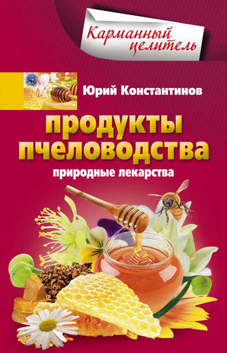 Обложка книги «Продукты пчеловодства. Природные лекарства»