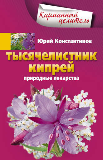 Обложка книги «Тысячелистник, кипрей. Природные лекарства»