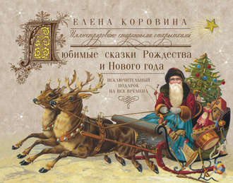 Обложка книги «Любимые сказки Рождества и Нового года. Исключительный подарок на все времена»