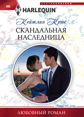 Обложка книги «Скандальная наследница»