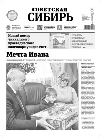 Обложка книги «Газета «Советская Сибирь» №1(27782) от 05.01.2022»