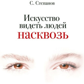 Обложка книги «Искусство видеть людей насквозь»