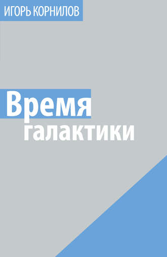 Обложка книги «Время галактики»