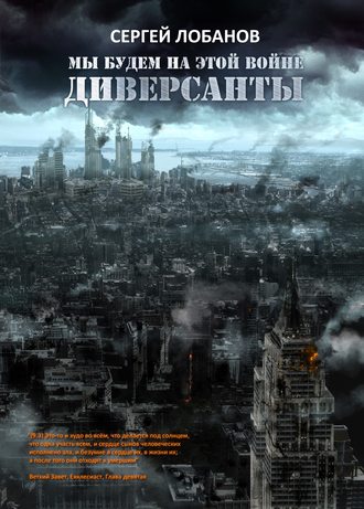 Обложка книги «Мы будем на этой войне. Диверсанты»