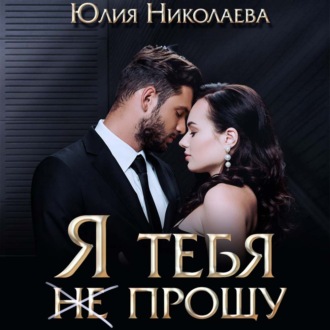 Обложка книги «Я тебя (не) прощу»