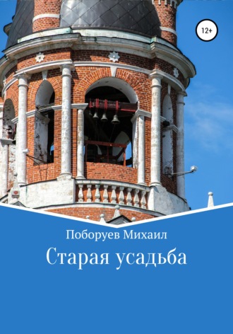 Обложка книги «Старая усадьба»