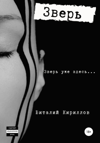Обложка книги «Зверь»