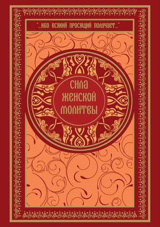 Обложка книги «Сила женской молитвы»