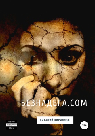 Обложка книги «Безнадёга.com. Сборник рассказов»