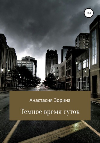 Обложка книги «Темное время суток»