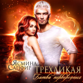 Обложка книги «Трехликая. Битва первородных»