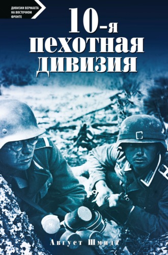 Обложка книги «10-я пехотная дивизия. 1935—1945»