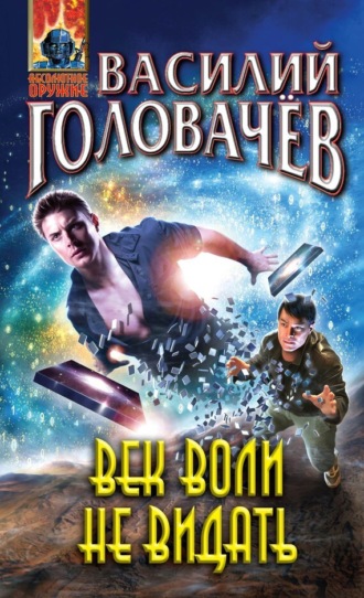 Обложка книги «Век воли не видать»