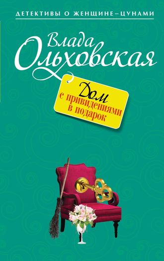 Обложка книги «Дом с привидениями в подарок»