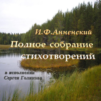 Обложка книги «Полное собрание стихотворений»