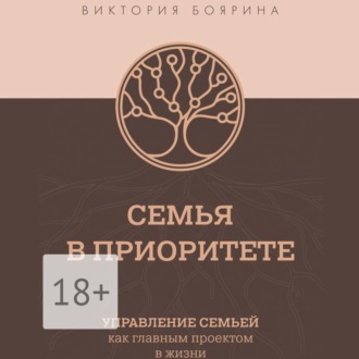 Обложка книги «Семья в приоритете. Управление семьей как главным проектом в жизни»