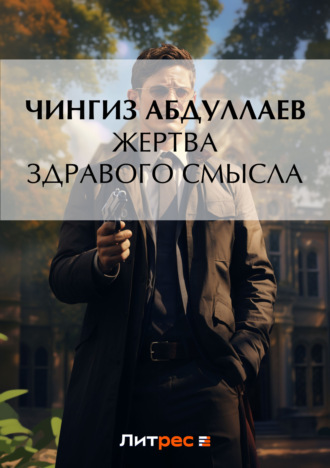 Обложка книги «Жертва здравого смысла»