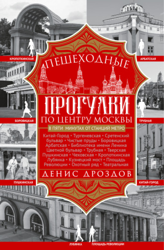 Обложка книги «Пешеходные прогулки по центру Москвы»