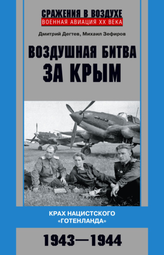 Обложка книги «Воздушная битва за Крым. Крах нацистского «Готенланда». 1943—1944»