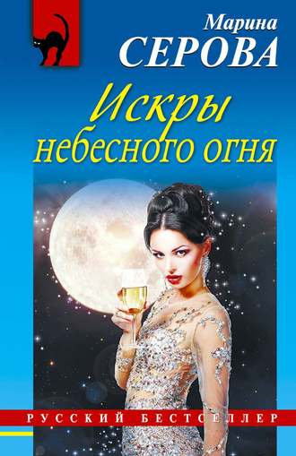 Обложка книги «Искры небесного огня»