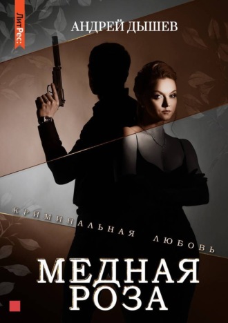 Обложка книги «Медная роза»