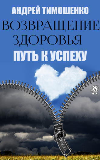 Обложка книги «Возвращение здоровья. Путь к успеху»