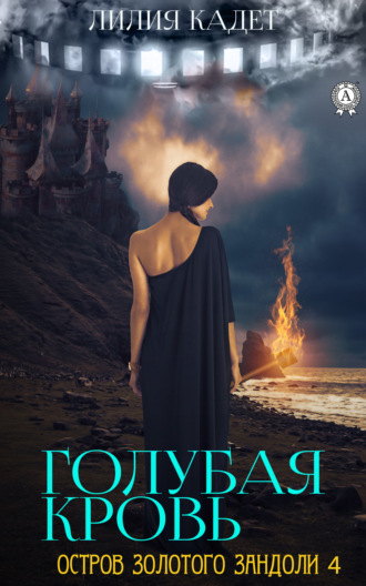 Обложка книги «Остров Золотого Зандоли 4. Голубая Кровь»