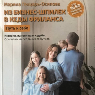 Обложка книги «Из бизнес-шпилек в кеды фриланса. Путь к себе»