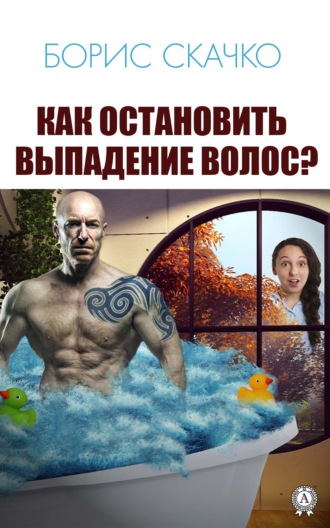 Обложка книги «Как остановить выпадение волос»