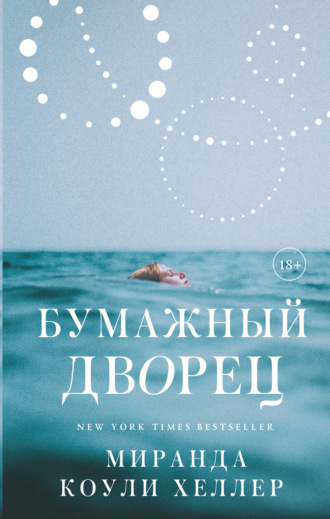 Обложка книги «Бумажный дворец»