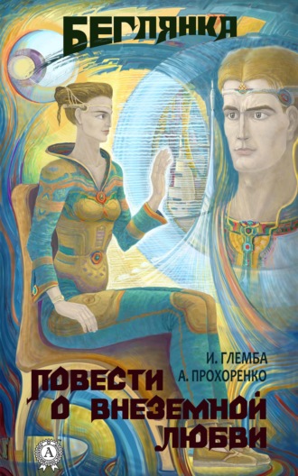 Обложка книги «Беглянка»