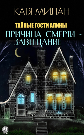 Обложка книги «Причина смерти – завещание»