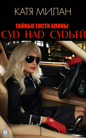 Обложка книги «Суд над судьей»