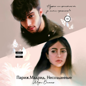 Обложка книги «Париж. Мадрид. Несозданные»