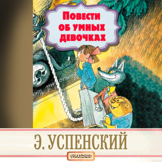 Обложка книги «Повести об умных девочках»