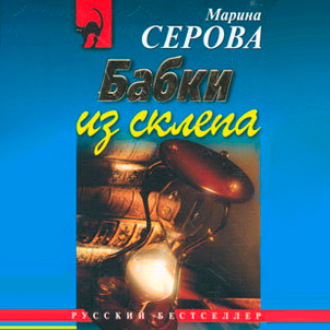 Обложка книги «Бабки из склепа»