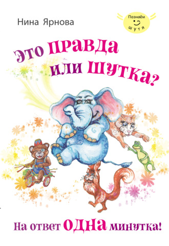 Обложка книги «Это правда или шутка? На ответ одна минутка»