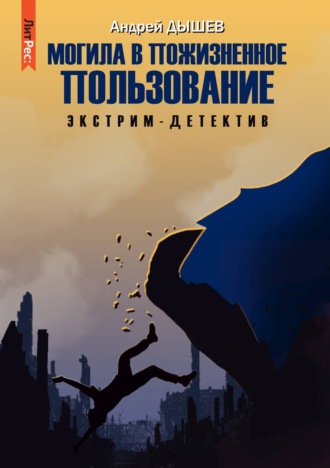 Обложка книги «Могила в пожизненное пользование»