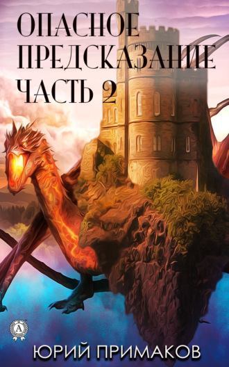 Обложка книги «Опасное предсказание. Часть 2»