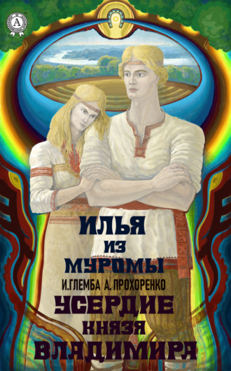 Обложка книги «Усердие князя Владимира»