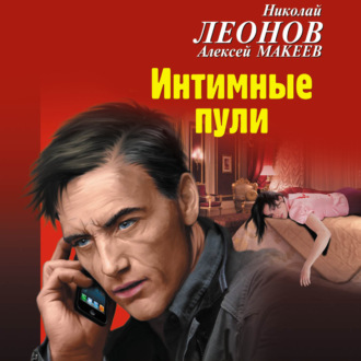 Обложка книги «Интимные пули»
