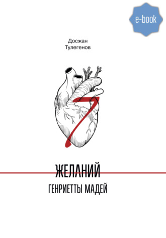 Обложка книги «Семь желаний Генриетты Мадей»
