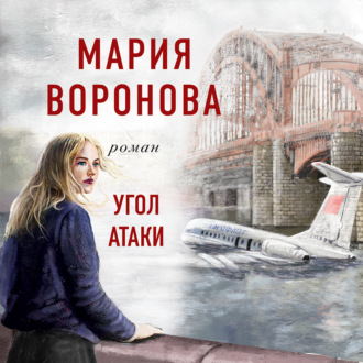 Обложка книги «Угол атаки»